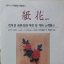전통지화 김태연 궁중상화 재현 및 지화 소장품 (종이나라박물관 특별전시) 이미지