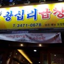 와우왕십리곱창 이미지