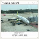 737 | 인천 공항-대만 타이중 진에어(LJ735, LJ738) 보잉737 좌석 후기