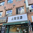 소랑제과 - 시흥시 서울대학로278번길 61 | 소랑제과