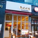 쿠마키친 민락점 이미지