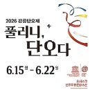 GS25 강릉율곡점 | "전석 무료라고?" 2026 강릉단오제 일정 체험 난장 KTX 동선 총정리