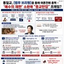 통일교, [법무 브리핑]을 통해 여론전에 총력 - 2000년 전 ‘예수의 재판’ 소환해 “종교탄압” 프레임? (2026-08-11) 이미지