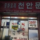 천안문중화요리 | 울산 동구 밥집 짜장면 이천 원 천안문