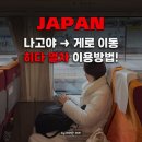 미인열차 | 나고야 게로역 가는법 총정리｜나고야공항에서 나고야 게로온천까지 나고야 게로 기차 이용 방법