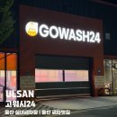 우정세차장 | 울산 우정동 세차장 고워시24 바이크 세차 후기
