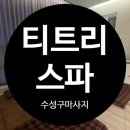 향수기샵 | 수성구마사지 100%수기마사지 림프전문케어샵 티트리스파 마사지 솔직후기