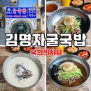 서여의도 점심 맛집 아침6시 오픈하는 김명자굴국밥!