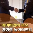 에어비앤비 창업 - 숙소 경쟁력 높이는 방법