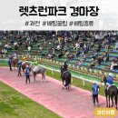 산수파크 | [이색 데이트] 렛츠런파크 서울 과천 경마장 배팅 종류, 방법, 꿀팁, 후기
