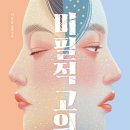 현주호프 | 미필적 고의 - 기윤슬