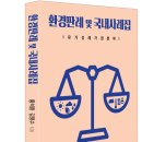 환경판례 및 국내사례집_황석환 김영수 이미지