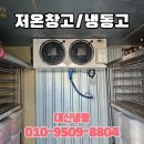 제일냉동ENG | 울산 동구 식당 냉동창고 냉동고 수리 유니트쿨러 실외기 온도조절기 교체 시공 후기
