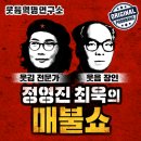 [19.12.03] 팟캐스트 `매불쇼' 생방송 주상균님 출연 이미지