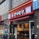 오동동179 | maeng space. 179 장미막창 충북혁신도시고기 충북진천맛집