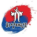 휘성태권도장 네이버블로그