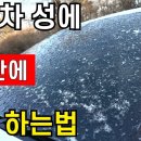 자동차 유리 얼음 제거법 이미지