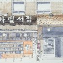 아벨기획 | 인천 배다리 문학 투어 헌책방 아벨서점 전시관 숨은 보물들