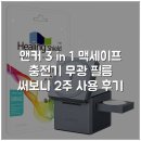 맥큐브(주) | 앤커 3 in 1 맥세이프 충전기 무광 필름 써보니 2주 사용 후기