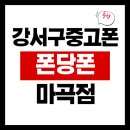 강서구 중고폰 찾는다면? 폰당폰 마곡점 솔직 후기