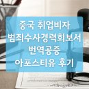 제이제이통번역협동조합 | 중국 취업비자를 위한 범죄수사경력회보서 번역공증+아포스티유 후기