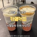 카멜 | 더현대서울 카멜커피 카멜말차 후기 라떼맛집 인정