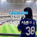 구로-현장-구로-428 | 최강야구 연세대 직관 퇴근길 사인, 고척돔 외야 4층 428블록 시야