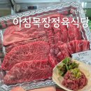 아산시-2018-007 | 배방 소고기 맛집 아침목장정육식당 후기