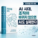 [HRethink] 데이터가 흐르는 Digital HR | 도서 리뷰: 『프로토콜 조직』 서평｜AI 시대, 조직이 바뀌지 않으면 AI도 실패한다! (이승철 저)