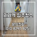 원평로 | 지제역 힐스테이트 입주청소 후기