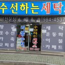 수선하는세탁소 - 김포시 양곡2로60번길 52 | 수선하는세탁소