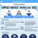 가락종합사회복지관 | 대외활동-가락종합사회복지관 2026 대학생 서포터즈 With Us 3기 모집
