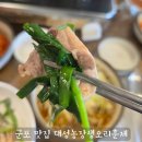 대성농장생오리 | 군포 맛집 추천 대성농장생오리훈제군포금정점 내돈내산