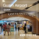 괌 공항 면세점 쇼핑 브랜드 기념품샵 롯데면세점 식당가