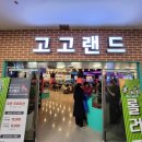 고고랜드 이미지