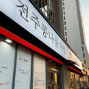 전주콩나물 | 영종도 전주콩나물국밥 맛집 솔직 후기(해장)