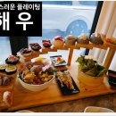 진주 스페셜한 메뉴가 있는 회 맛집ㅣ해우