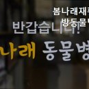 봄나래동물병원 이미지