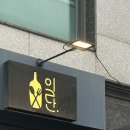 넙디로 | 영종도 분위기 좋은 술집 안주가 맛있는 넙디 일단