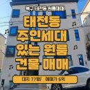 대구과학대 버스정류장(2) | 대구 북구 태전동 다가구주택(원룸),대구과학대 인근,최고의 위치,월세수익 받아가세요.
