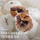 11545-04-06-89 | 학화호두과자 슈톨렌 택배 온라인 구매 성공 후기 보관방법까지 정리