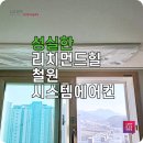 명성로139번길 | 리치먼드힐철원 LG천장형에어컨 설치 마감과 환기시스템 설치 후기