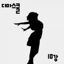 디마스쿨10강 (유튜브파헤치기)