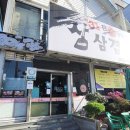 삼초삽삼겹살 이미지