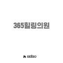 365힐링의원 이미지