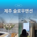 사뿐사뿐 | 성산일출봉펜션 오션뷰 갑인 종달리 숙소 슬로우맨션 D동
