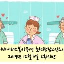 민들레트리오 해피바이러스 봉사단 공연-춘천 광림 노인전문 요양원2019.12.3 이미지