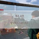 함덕비치스테이제주 | 5살 어린이와 보내기 좋았던 아담한 호텔. 함덕비치스테이제주 바다뷰 코너더블룸 608호 숙박 후기.