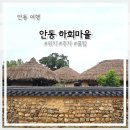 마천마을버스승강장 앞 | 안동하회마을 주차, 위치, 방문꿀팁 총정리(feat. 한국관광100선, 국가유산방문자스탬프투어)