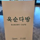 서북로 | 광양 베이커리카페 광양 빵지순례 옥순다방 카이막 후기